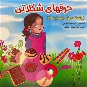 حرفهای شکلاتی - یادداشت های یک فرشته 4