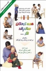 همه کودکان سالم اند اگر...: مجموعه تعلیم و تربیت بنیادین