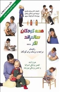 همه کودکان سالم اند اگر...: مجموعه تعلیم و تربیت بنیادین