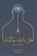 مغزتان را دوباره سیم کشی کنید : به زندگی بهتر بیندیشید