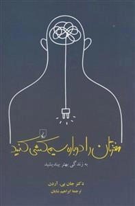 مغزتان را دوباره سیم کشی کنید : به زندگی بهتر بیندیشید