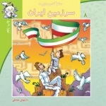 سلام کلاس اولی ها 8: سرزمین ایران