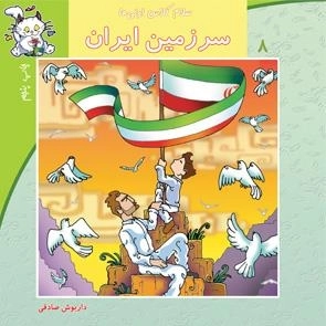 سلام کلاس اولی ها 8: سرزمین ایران