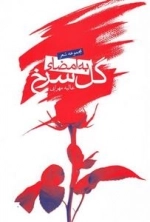به امضای گل سرخ