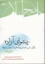 پیشوای آزاده : زندگی اجتماعی و فرهنگی امام موسی بن جعفر علیه السلام