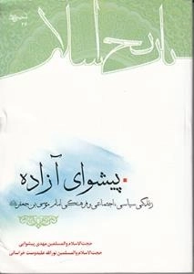 پیشوای آزاده : زندگی اجتماعی و فرهنگی امام موسی بن جعفر علیه السلام