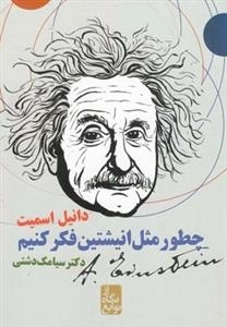 از نگاه نوابغ - چطور مثل انیشتین فکر کنیم