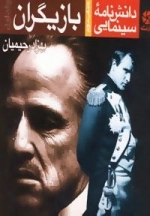 دانشنامه سینمایی بازیگران (2جلدی)