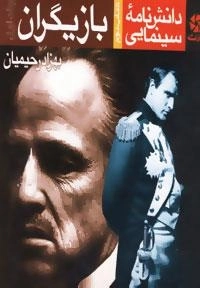 دانشنامه سینمایی بازیگران (2جلدی)