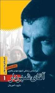 قصه فرماندهان 1: آقای شهردار - بر اساس زندگی شهید مهدی باکری