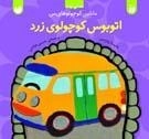 ماشین کوچولوی من - اتوبوس کوچولوی زرد
