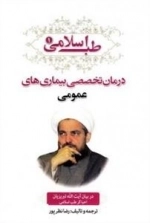طب اسلامی 1: درمان تخصصی بیماری های عمومی