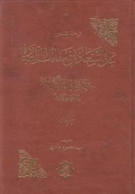 ترجمه و تفسیر بیان السعاده فی مقامات العباده - جلد 4 و 5