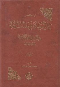 ترجمه و تفسیر بیان السعاده فی مقامات العباده - جلد 4 و 5