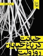 خیانت در باغ خیابان روزولت