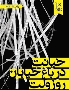 خیانت در باغ خیابان روزولت