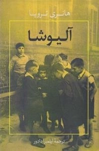 آلیوشا