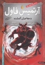 آرتمیس فاول 5: آرتمیس فاول و مهاجران گمشده