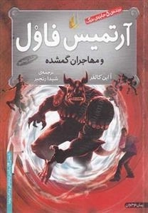 آرتمیس فاول 5: آرتمیس فاول و مهاجران گمشده