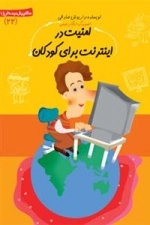 امنیت در اینترنت برای کودکان
