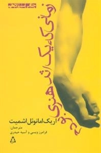 زمانی که یک اثر هنری بودم