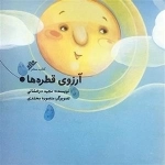 آرزوی قطره ها
