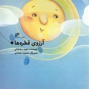 آرزوی قطره ها