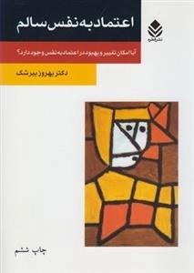 اعتماد به نفس سالم