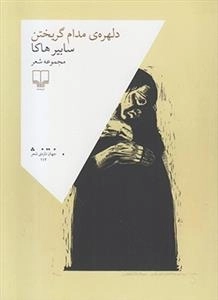 دلهره ی مدام گریختن