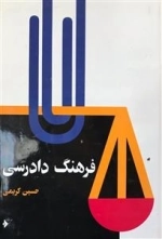 فرهنگ دادرسی