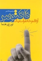 از دفتر خاطرات یک کاکتوس