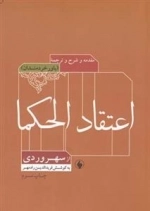 اعتقاد الحکما