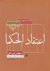 اعتقاد الحکما