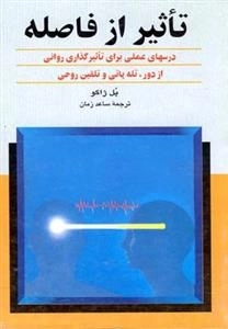 تاثیر از فاصله - درسهای عملی برای تاثیرگذاری روانی از دور تله پاتی و تلقین روحی