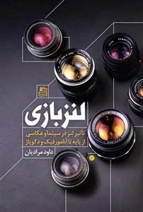 لنز بازی: تاثیر لنز در سینما و عکاسی از پایه تا آنامورفیک و دکوپاژ