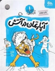 آپارتمان در آتش - ماجراهای من و بقیه 1