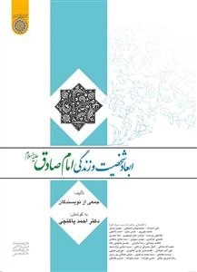 ابعاد شخصیت و زندگی امام صادق علیه السلام