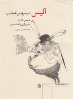 آلیس در سرزمین عجایب