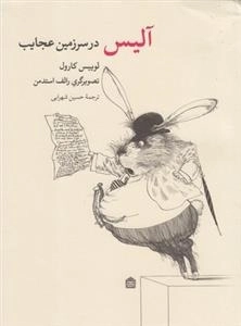 آلیس در سرزمین عجایب