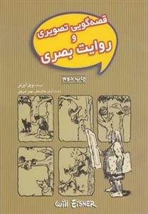 قصه گویی تصویری و روایت بصری