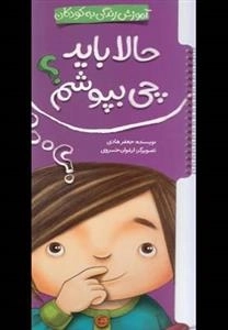 حالا باید چی بپوشم