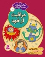 ما کودکان مسلمان - 10 شعر هایی در باره ی مراقبت از خود