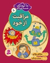ما کودکان مسلمان - 10 شعر هایی در باره ی مراقبت از خود
