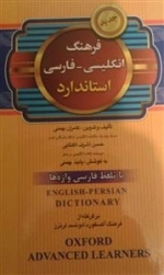 فرهنگ انگلیسی - فارسی استاندارد با تلفظ فارسی واژه ها