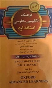 فرهنگ انگلیسی - فارسی استاندارد با تلفظ فارسی واژه ها