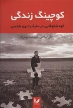 کوچینگ زندگی - خودشکوفایی در سایه راه بری شخصی