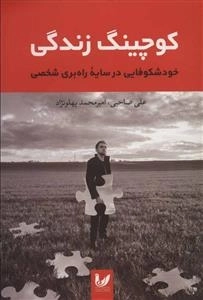 کوچینگ زندگی - خودشکوفایی در سایه راه بری شخصی