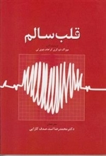 قلب سالم
