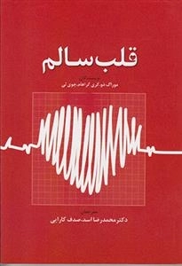 قلب سالم