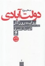دولت آبادی(خلاصه آثار.نقد و بررسی.شناختنامه)